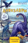 Энциклопедия с окошками ДИНОЗАВРЫ