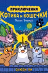 Приключения котика и кошечки. Книга 4. Посох Знаний