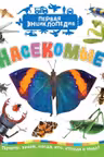 Насекомые (Первая энциклопедия)