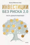 Инвестиции без риска 2.0. Пусть деньги работают