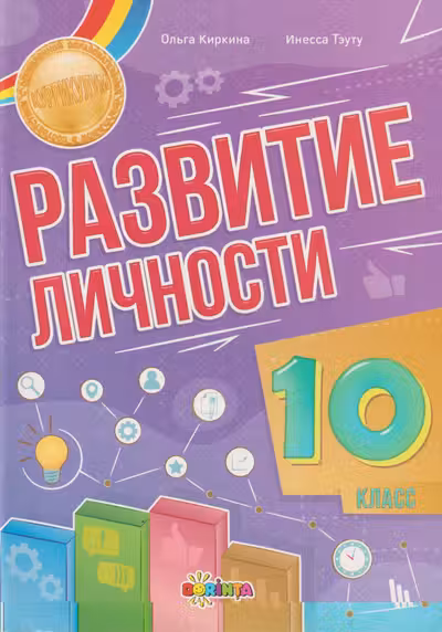Развитие личности 10 класс