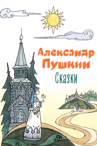 Сказки Пушкин (ил. Т. Муравьёвой)