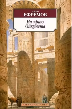 На краю Ойкумены. Ефремов