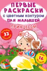 Первые раскраски с цветным контуром для малышей. Принцессы. 32 большие наклейки