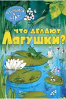 Что делают лягушки?