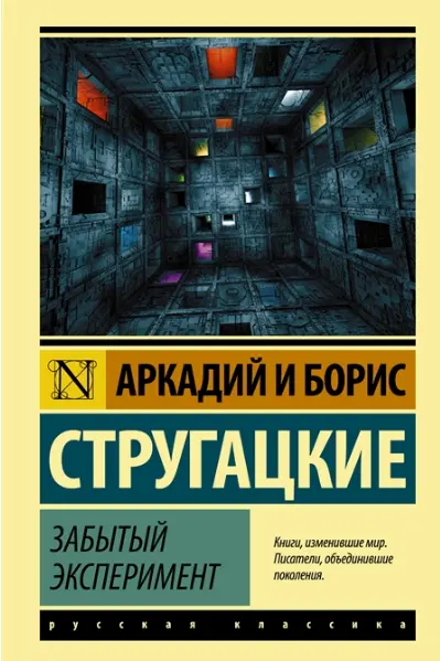 Забытый эксперимент