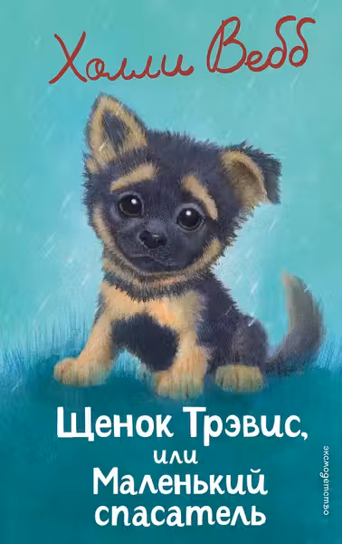 Щенок Трэвис или Маленький спасатель