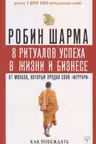 8 ритуалов успеха в жизни и бизнесе от монаха, который продал свой «феррари». Как побеждать