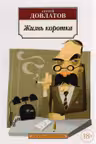 Жизнь коротка. Довлатов