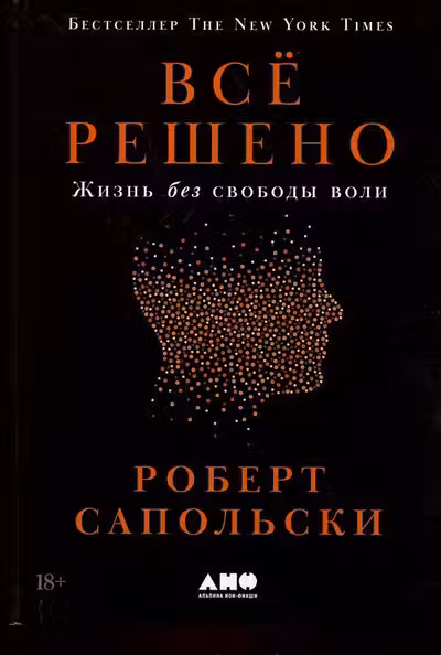 Всё решено: Жизнь без свободы воли