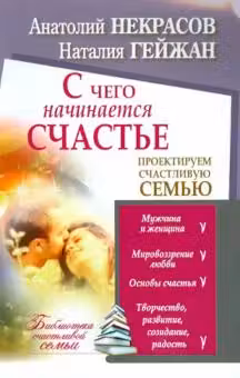 С чего начинается счастье. Проектируем счастливую семью