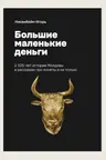 Большие маленькие деньги