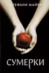 Сумерки
