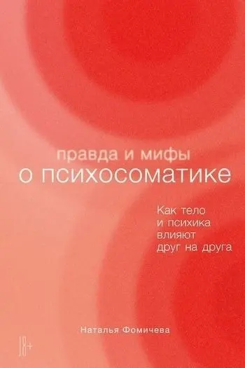 Правда и мифы о психосоматике: Как тело и психика влияют друг на друга