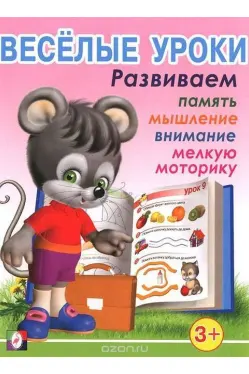 Веселые уроки 3+