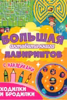 Большая активити книга лабиринтов. Ходилки и бродилки