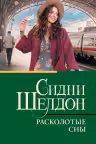 Расколотые сны