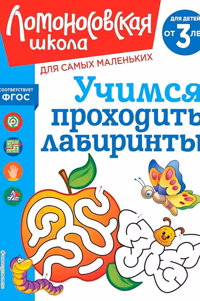 Учимся проходить лабиринты: для детей от 3-х лет
