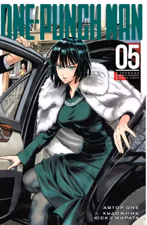 One-Punch Man. Кн.5