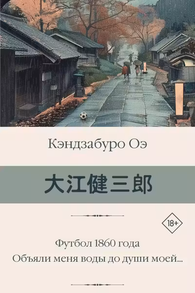 Футбол 1860 года. Объяли меня воды до души моей...
