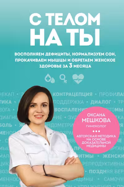 С телом на ты. Восполняем дефициты нормализуем сон прокачиваем мышцы и обретаем женское здоровье за 3 месяца