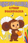 Чебурашка. Супер раскраска