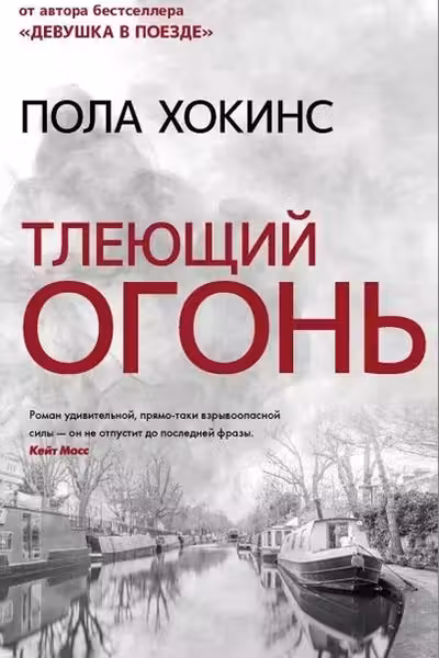 Тлеющий огонь