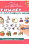 Тренажёр по развитию речи. 6-7 лет