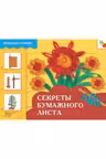 Искусство - детям. Секреты бумажного листа