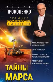 Тайны Марса