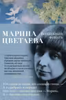 Волшебный фонарь. Цветаева