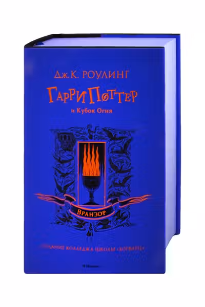 Гарри Поттер и Кубок Огня (Вранзор)