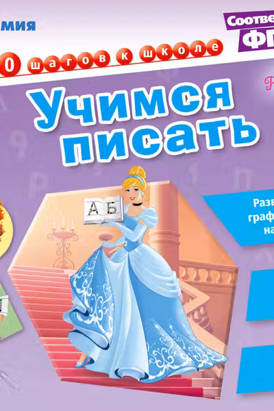 Учимся писать