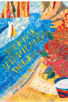 Дневник утраченной любви. Шмитт