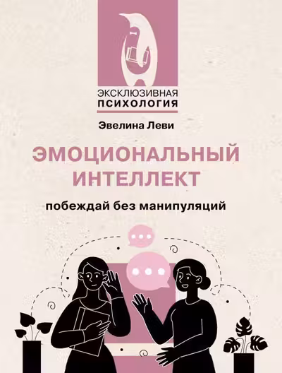 Эмоциональный интеллект: побеждай без манипуляций