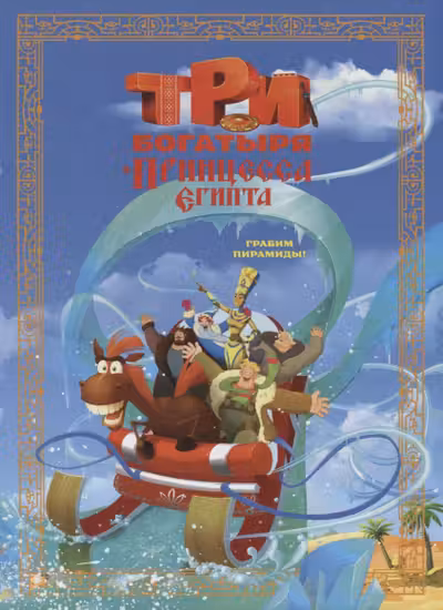 Три Богатыря и Принцесса Египта. мгп.
