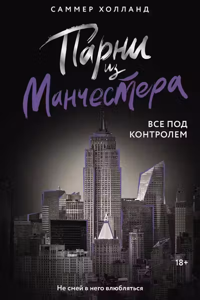 Парни из Манчестера. Все под контролем