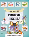 English Тесты Мир природы