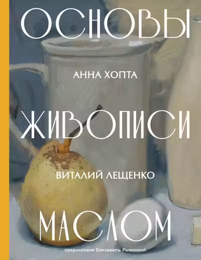 Основы живописи маслом