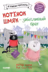 Котенок Шмяк - заботливый брат