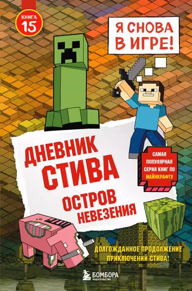 Дневник Стива. Книга 15. Остров невезения