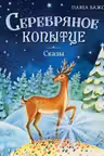Серебряное копытце. Сказы