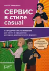 Сервис в стиле casual. Стандарты обслуживания для хостес и официантов ресторана демократичного формата