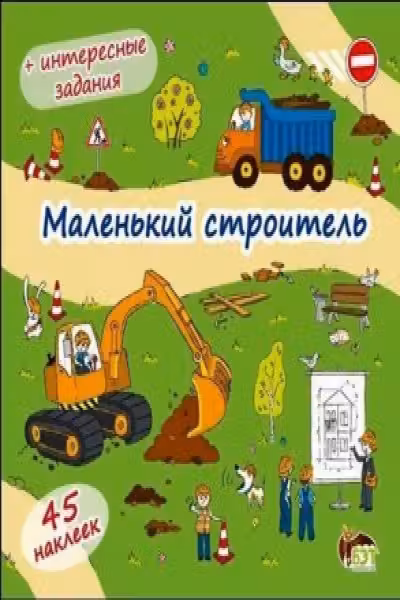 Книжка-раскладушка. Маленький строитель