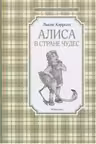 Алиса в Стране чудес