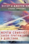 Мечты сбываются! Закон Притяжения в действии. (брошюра)