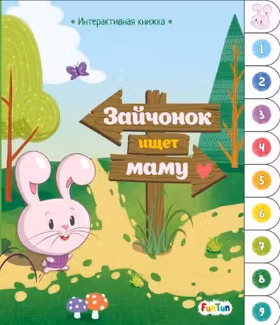 Интерактивная книжка: Зайчонок ищет маму