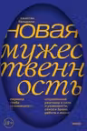 Новая мужественность. Откровенный разговор о силе и уязвимости сексе и браке работе и жизни