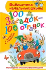 100 загадок - 100 отгадок