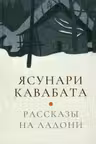 Рассказы на ладони
